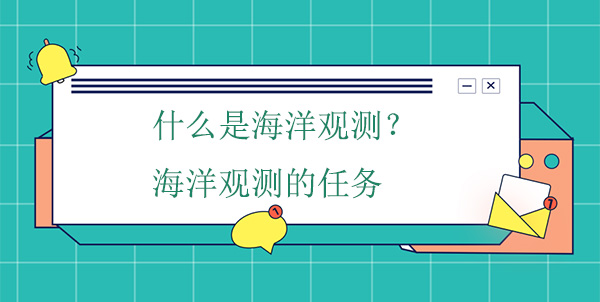 什么是海洋觀測(cè)?海洋觀測(cè)的任務(wù) 什么是海洋觀測(cè)?海洋觀測(cè)的任務(wù)