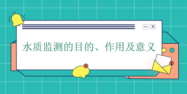 水質監測的目的、作用及意義