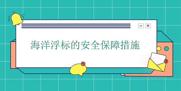 海洋浮標的安全保障措施 海洋浮標的安全保障措施